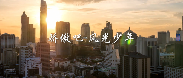 微視頻丨驕傲吧，風光少年！