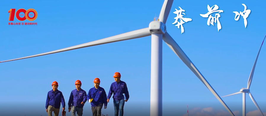 建團(tuán)百年 青春有我 | 青春之你我，續(xù)寫風(fēng)光篇章