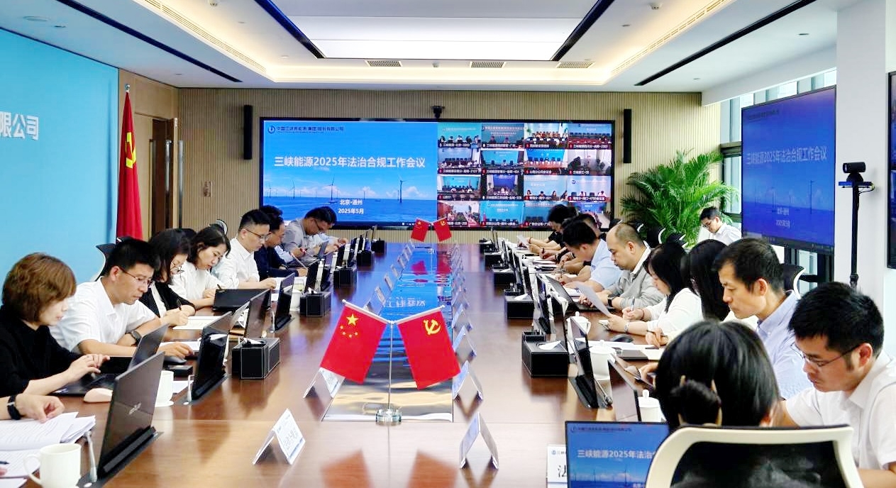 三峽能源召開法治建設(shè)領(lǐng)導(dǎo)小組（合規(guī)委員會）會議暨2025年法治合規(guī)工作會